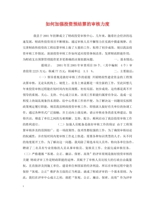 如何加强投资预结算的审核力度 
