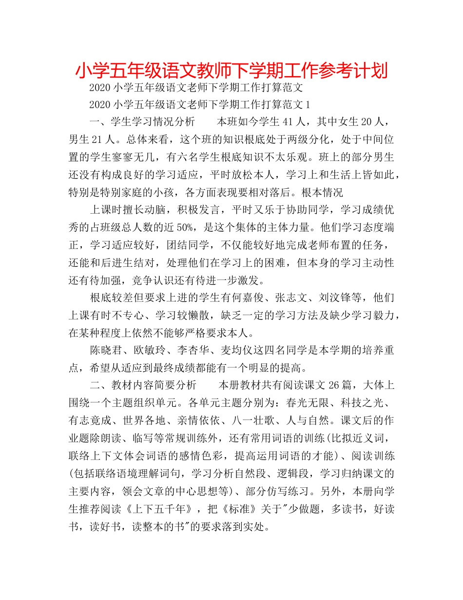 小学五年级语文教师下学期工作参考计划 _第1页