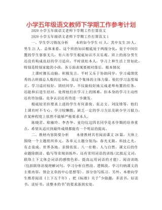 小学五年级语文教师下学期工作参考计划 