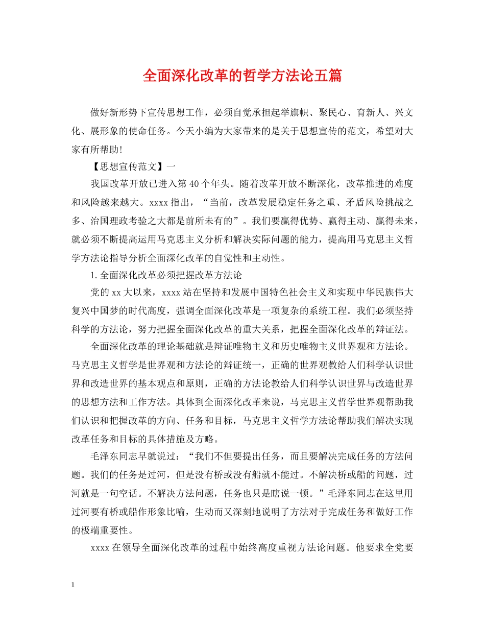 全面深化改革的哲学方法论五篇_第1页