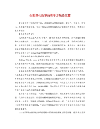 全面深化改革的哲学方法论五篇