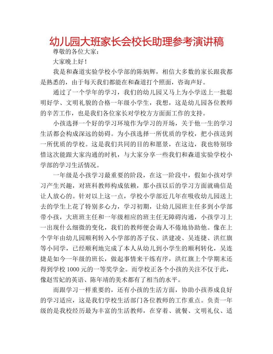 幼儿园大班家长会校长助理参考演讲稿 _第1页