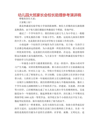 幼儿园大班家长会校长助理参考演讲稿 