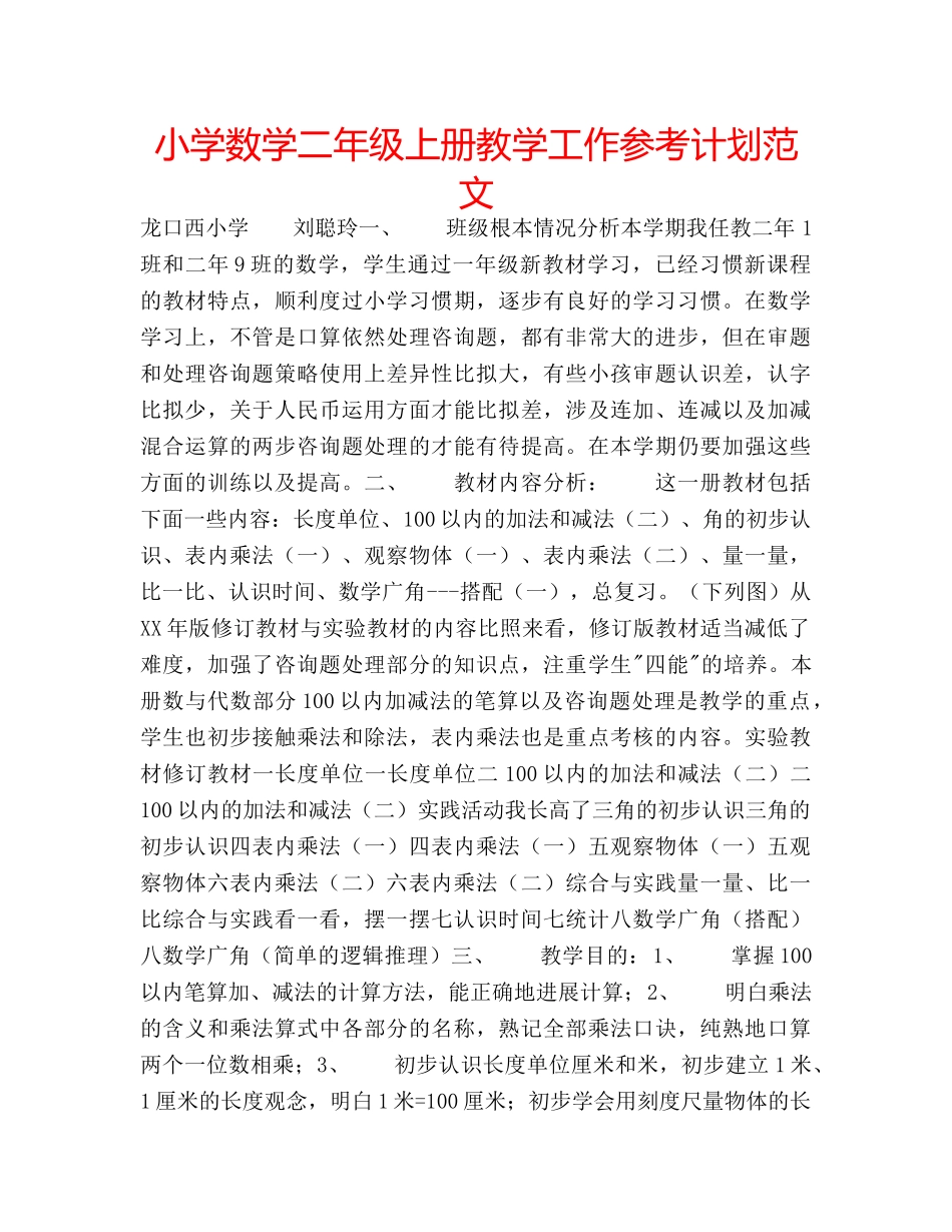 小学数学二年级上册教学工作参考计划范文 _第1页