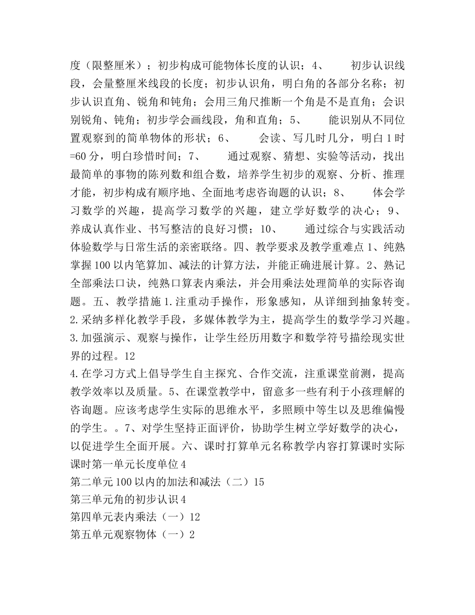 小学数学二年级上册教学工作参考计划范文 _第2页