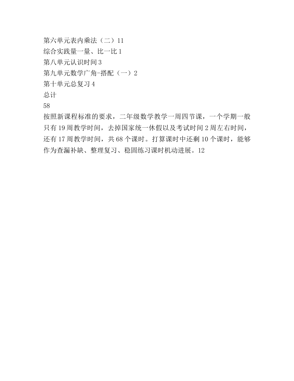 小学数学二年级上册教学工作参考计划范文 _第3页