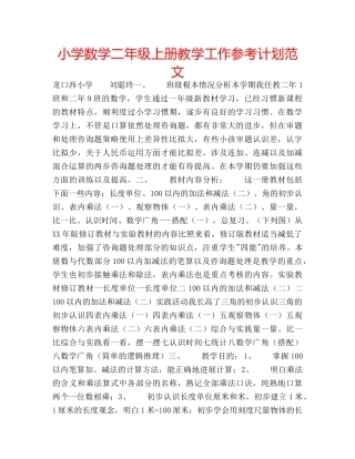 小学数学二年级上册教学工作参考计划范文 
