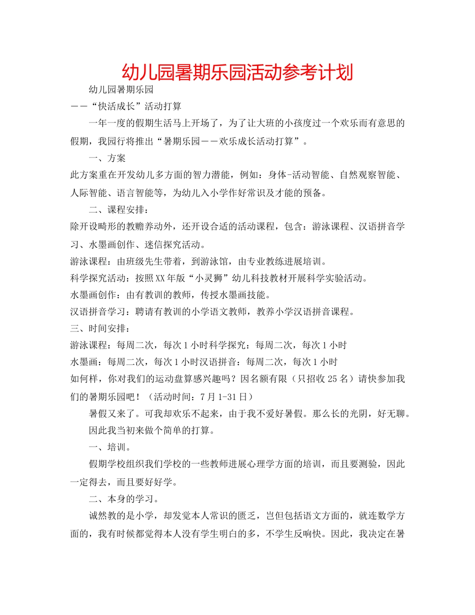 幼儿园暑期乐园活动参考计划 _第1页
