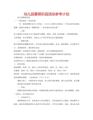 幼儿园暑期乐园活动参考计划 