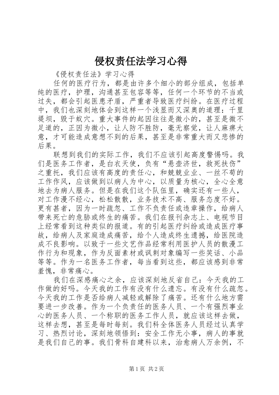 侵权责任法学习体会_第1页