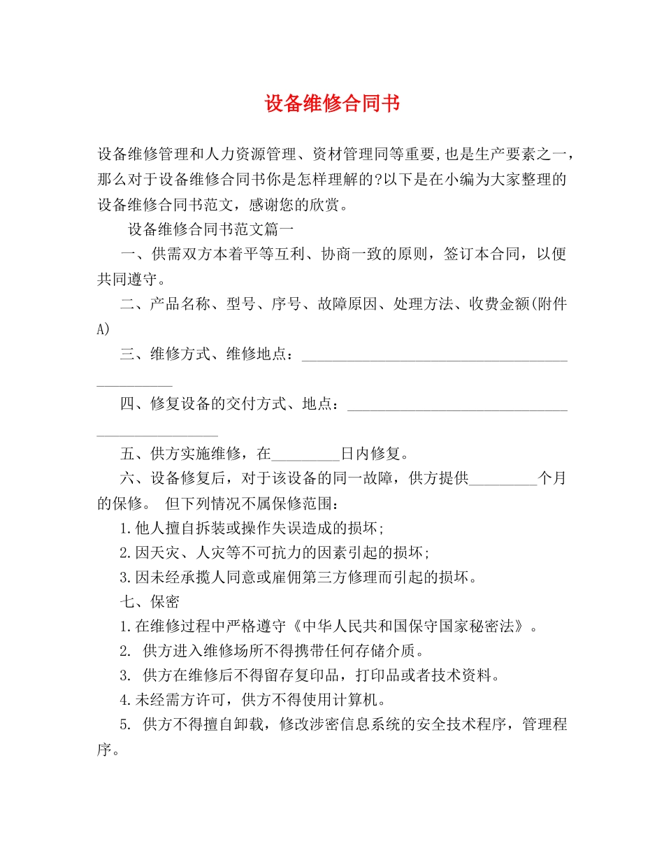 设备维修合同书 _第1页