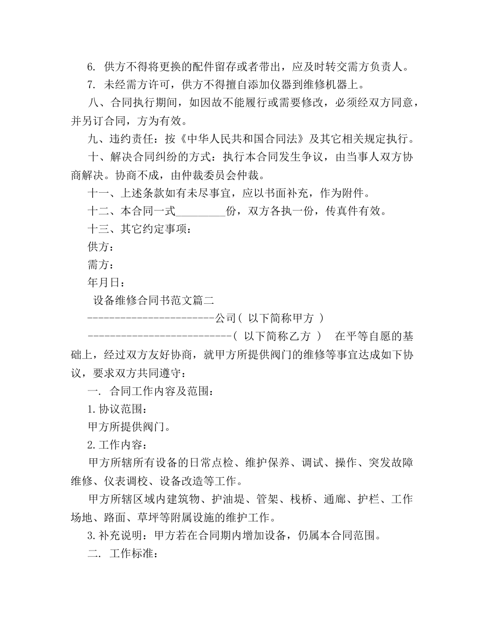 设备维修合同书 _第2页
