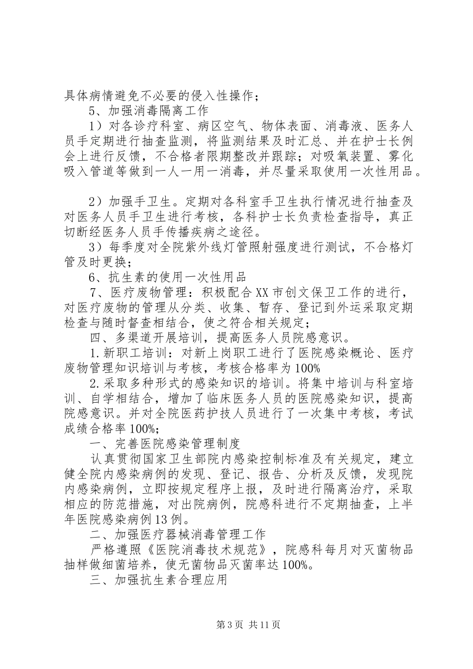 上半年医院感染工作总结 _第3页
