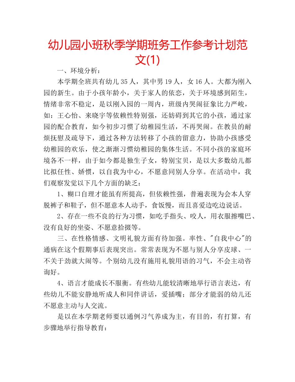 幼儿园小班秋季学期班务工作参考计划范文(1) _第1页