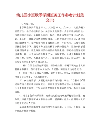 幼儿园小班秋季学期班务工作参考计划范文(1) 