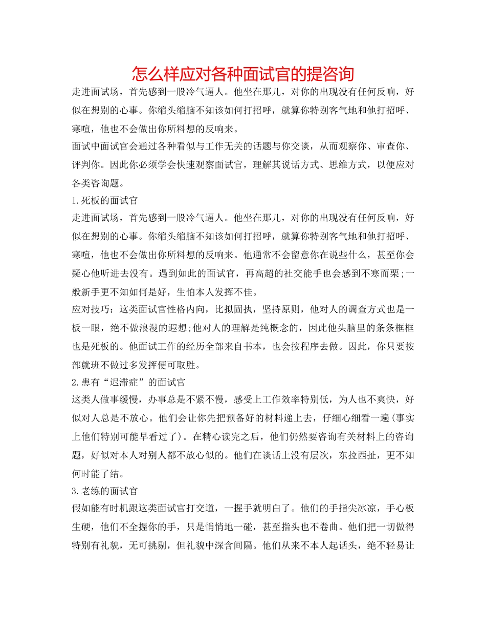 怎样应对各种面试官的提问 _第1页