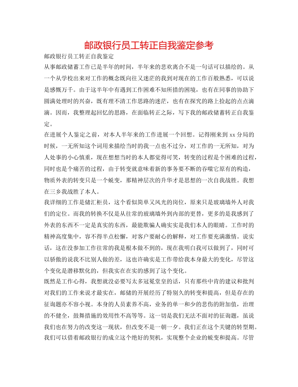 邮政银行员工转正自我鉴定参考 _第1页