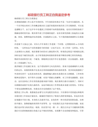 邮政银行员工转正自我鉴定参考 