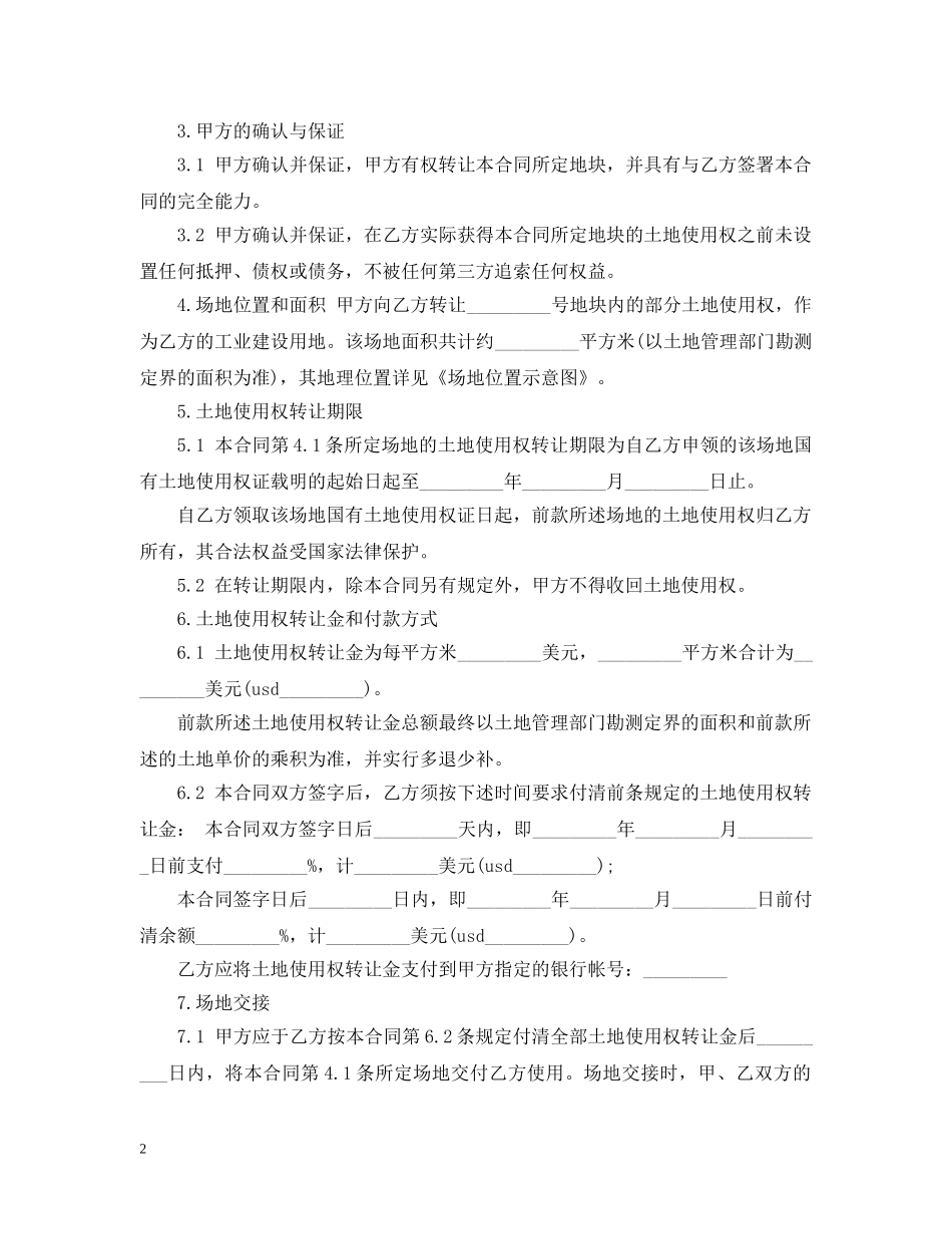 农村土地使用权转让合同_第2页