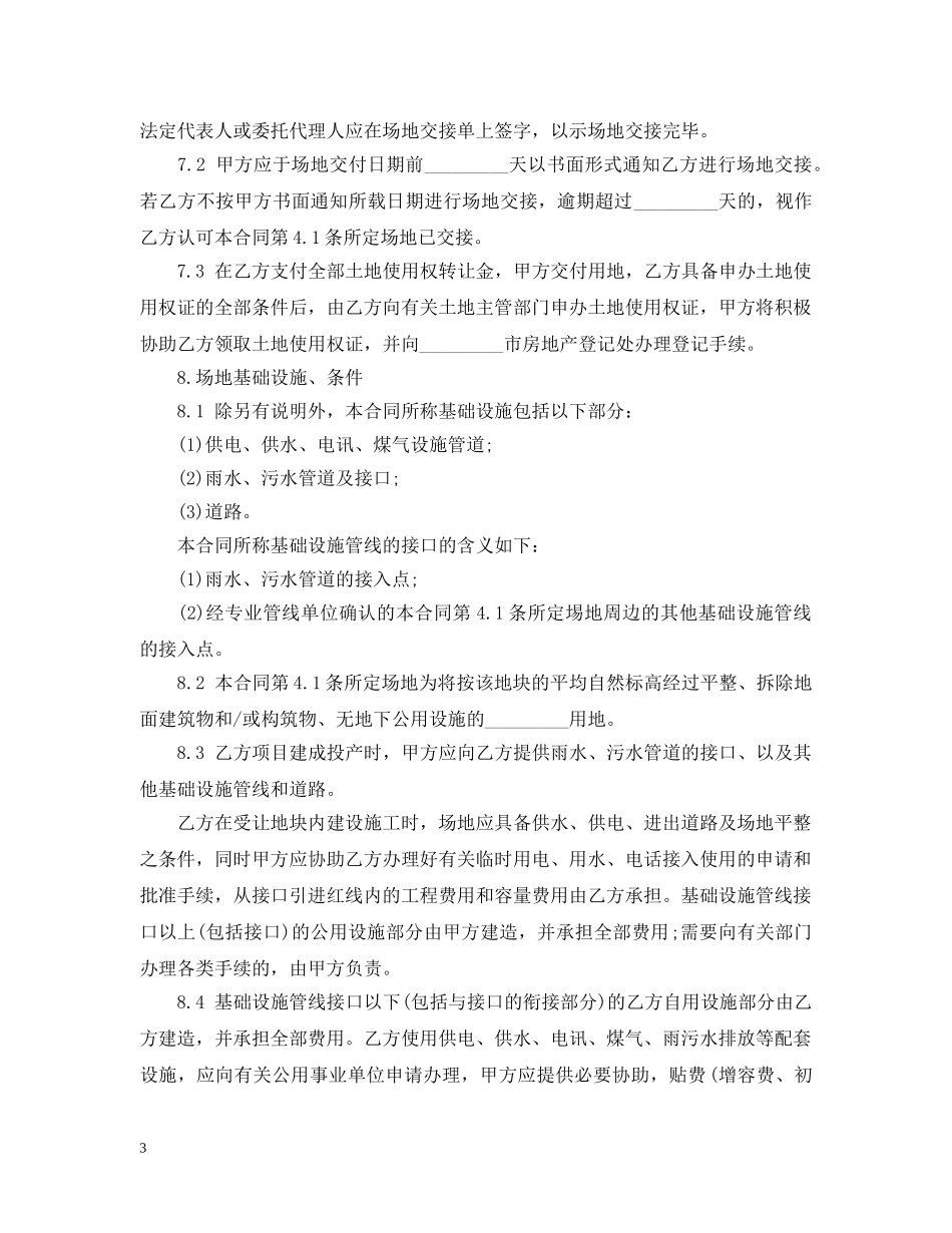 农村土地使用权转让合同_第3页