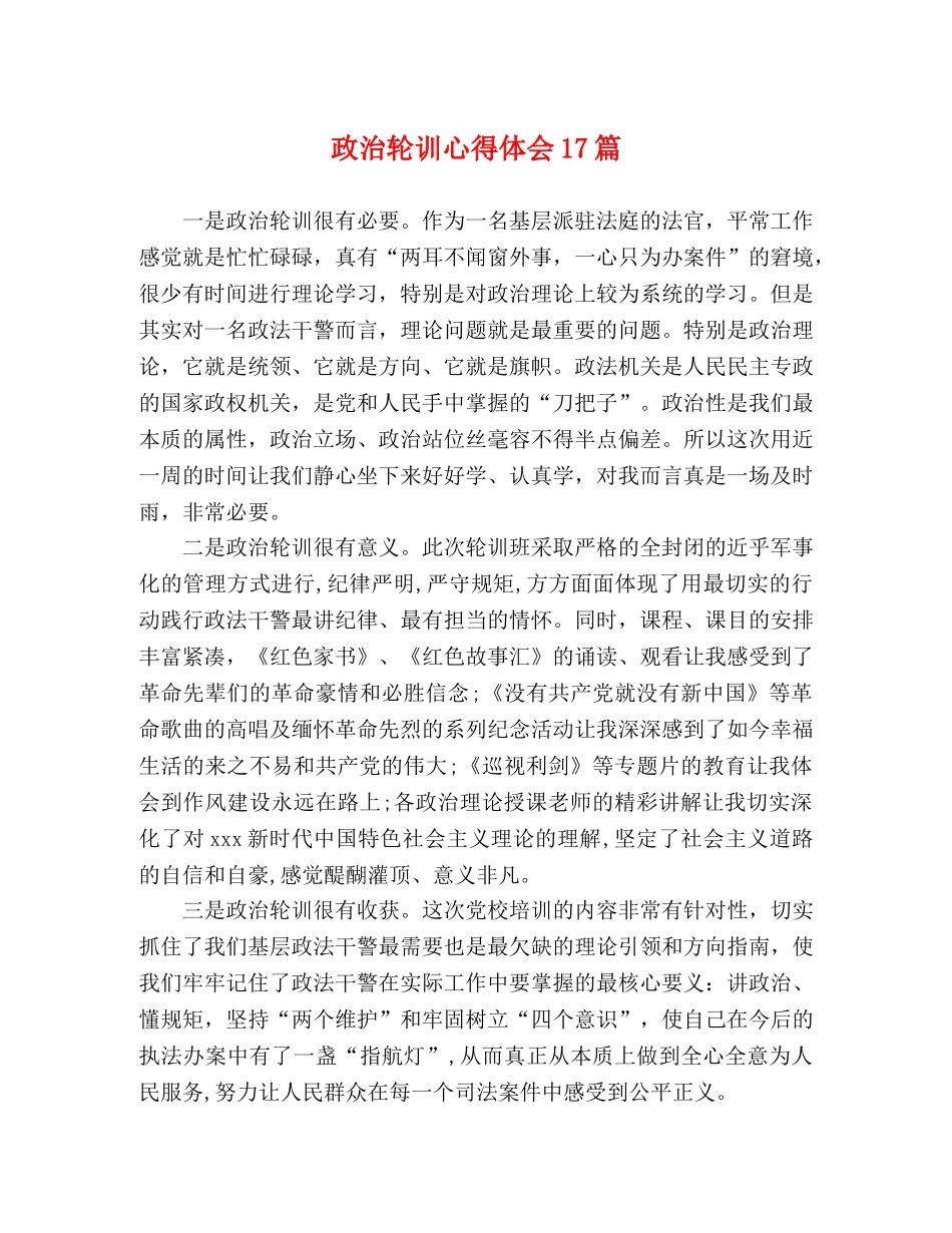 政治轮训心得体会17篇 _第1页
