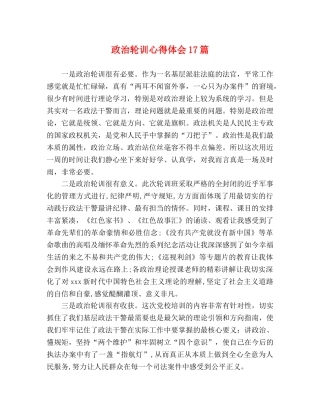政治轮训心得体会17篇 
