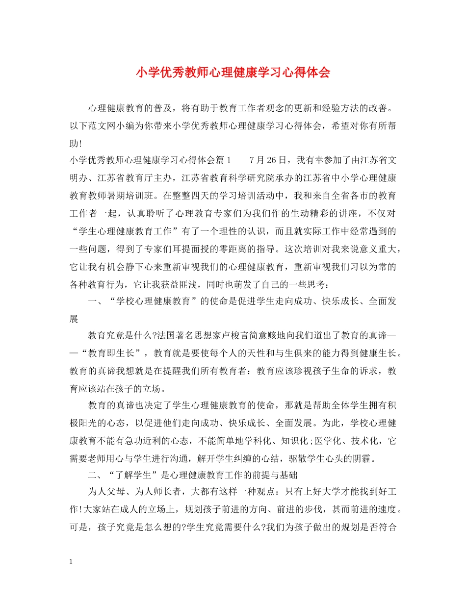 小学优秀教师心理健康学习心得体会 _第1页