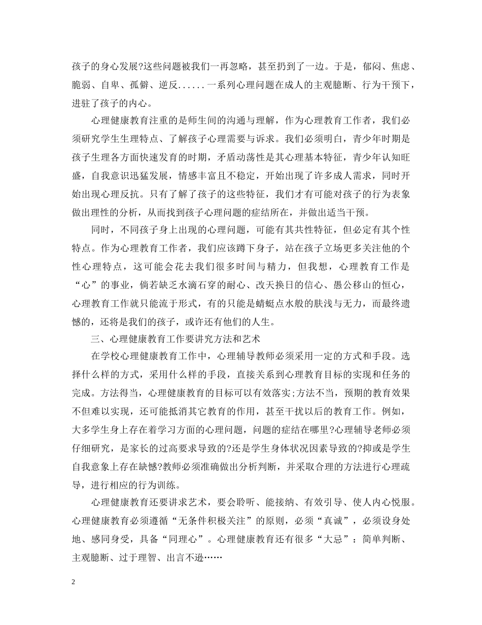 小学优秀教师心理健康学习心得体会 _第2页