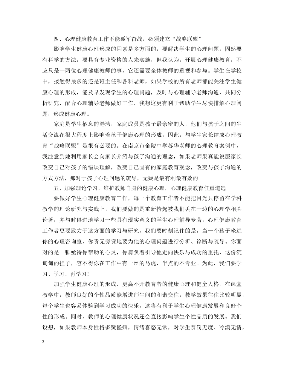 小学优秀教师心理健康学习心得体会 _第3页