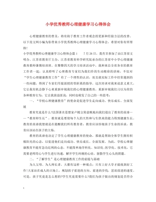 小学优秀教师心理健康学习心得体会 