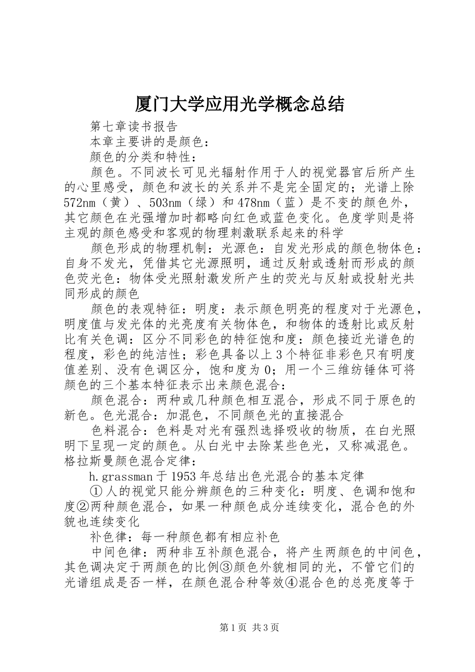 厦门大学应用光学概念总结 _第1页