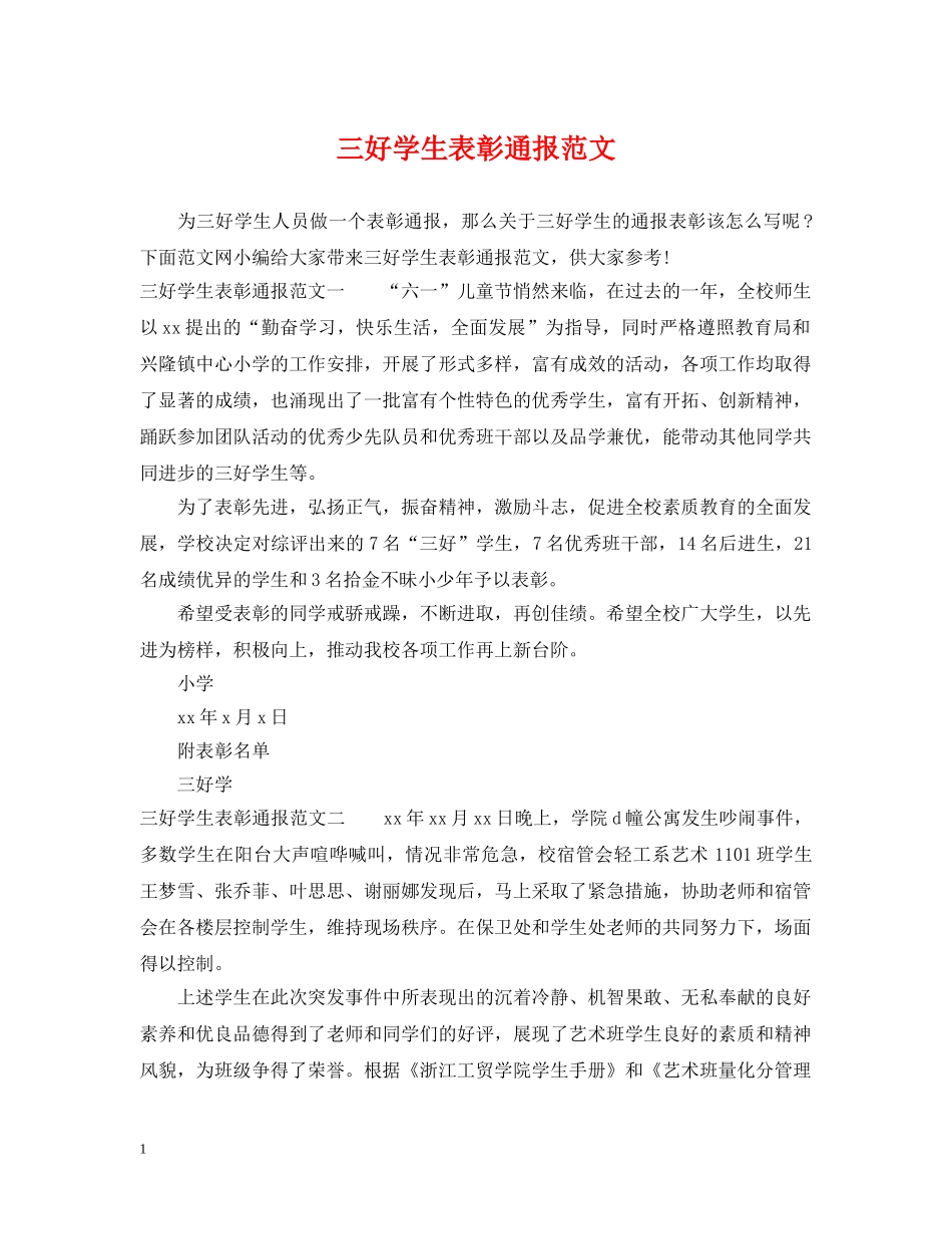 三好学生表彰通报范文_第1页