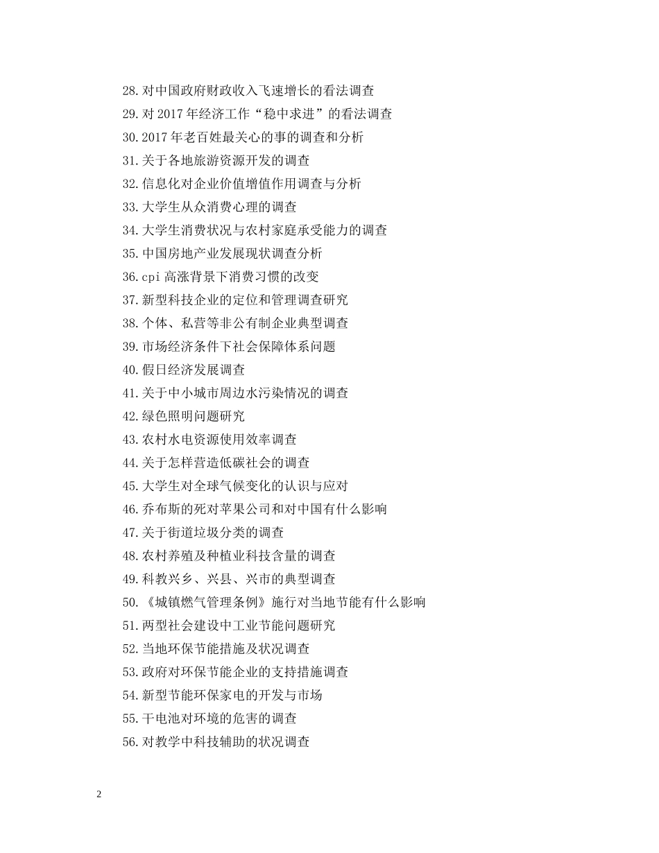 社会学类实习报告题目参考 _第2页