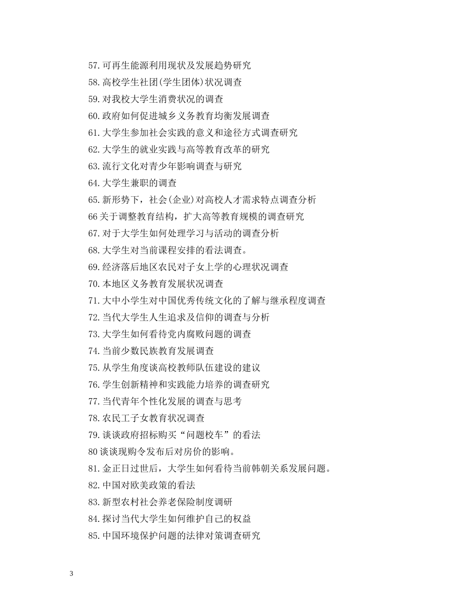 社会学类实习报告题目参考 _第3页