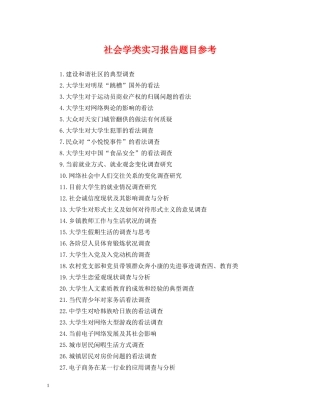 社会学类实习报告题目参考 