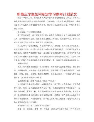 新高三学生如何制定学习参考计划范文 