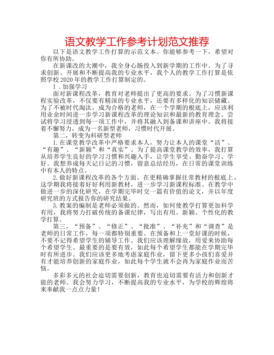 语文教学工作参考计划范文推荐 _第1页