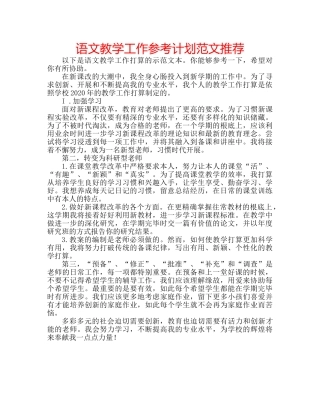 语文教学工作参考计划范文推荐 