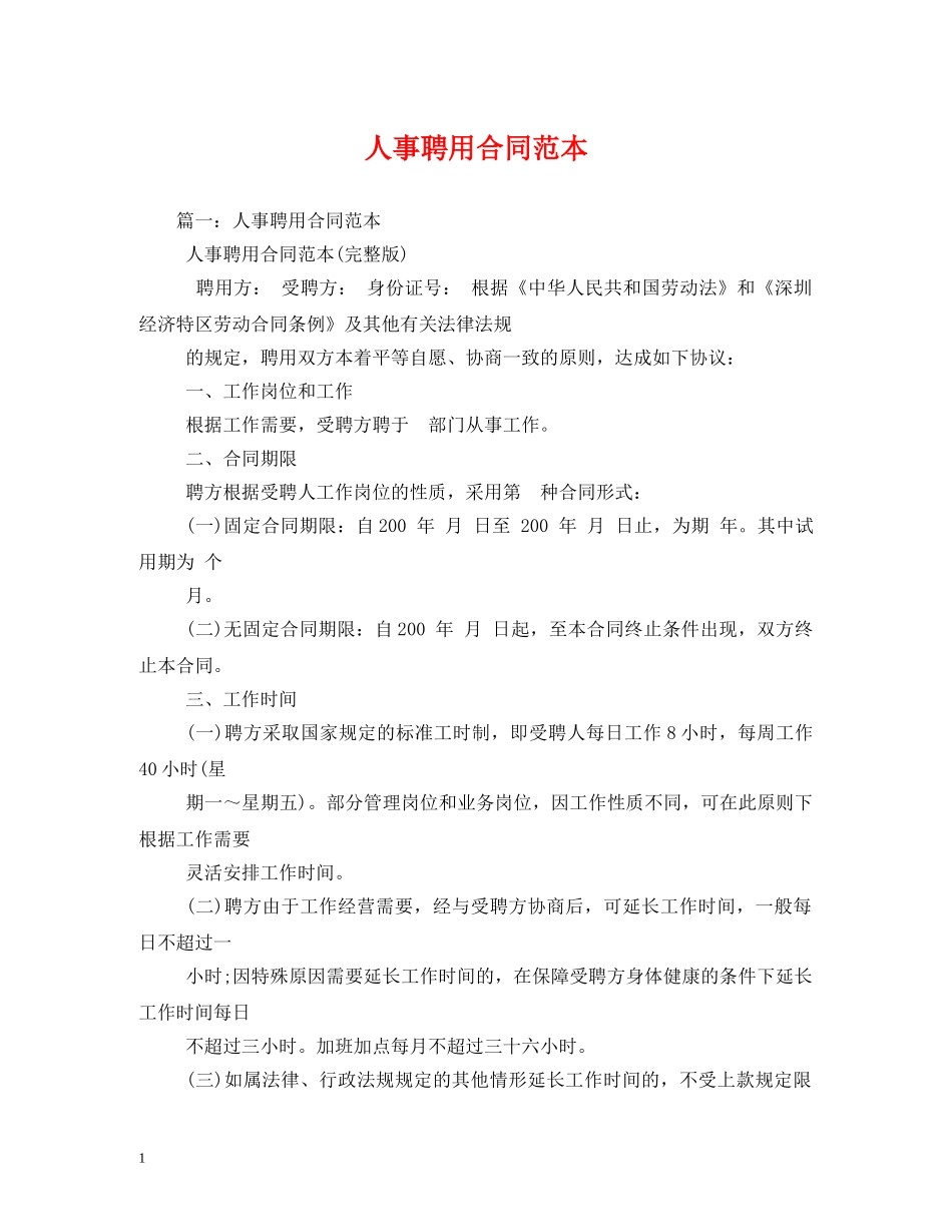 人事聘用合同范本_第1页