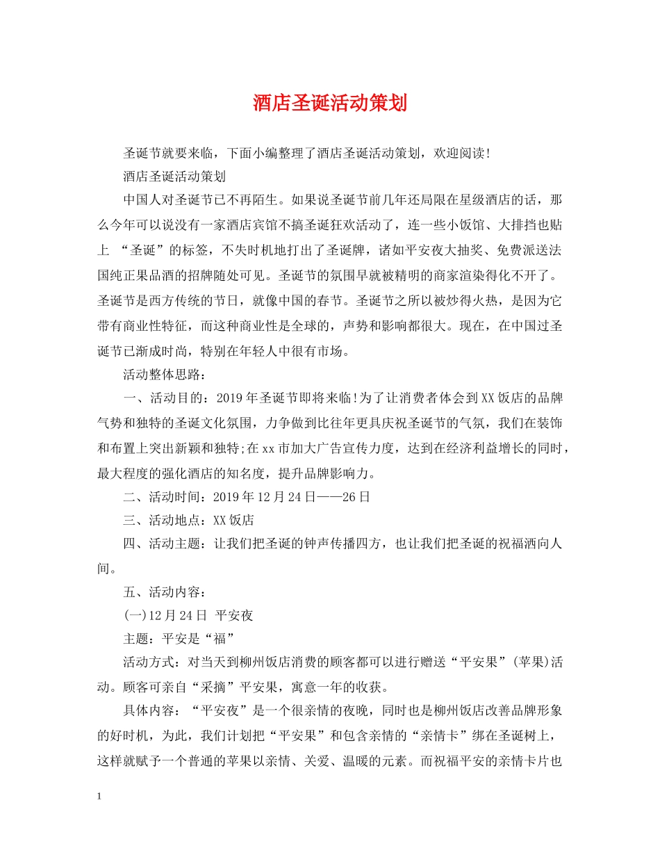 酒店圣诞活动策划 _第1页