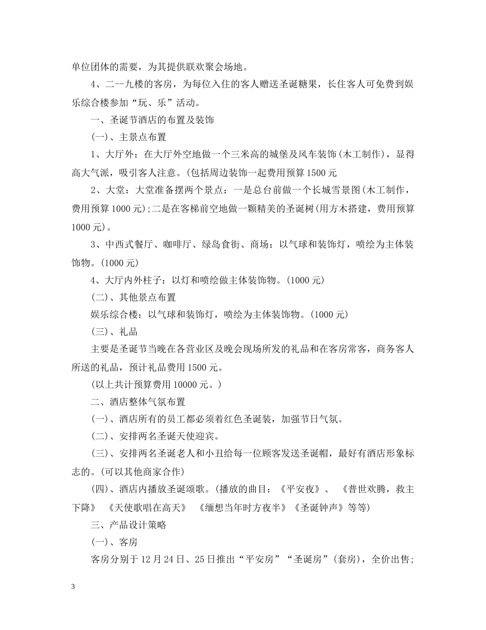 酒店圣诞活动策划 _第3页