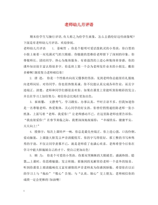 老师幼儿月评语 