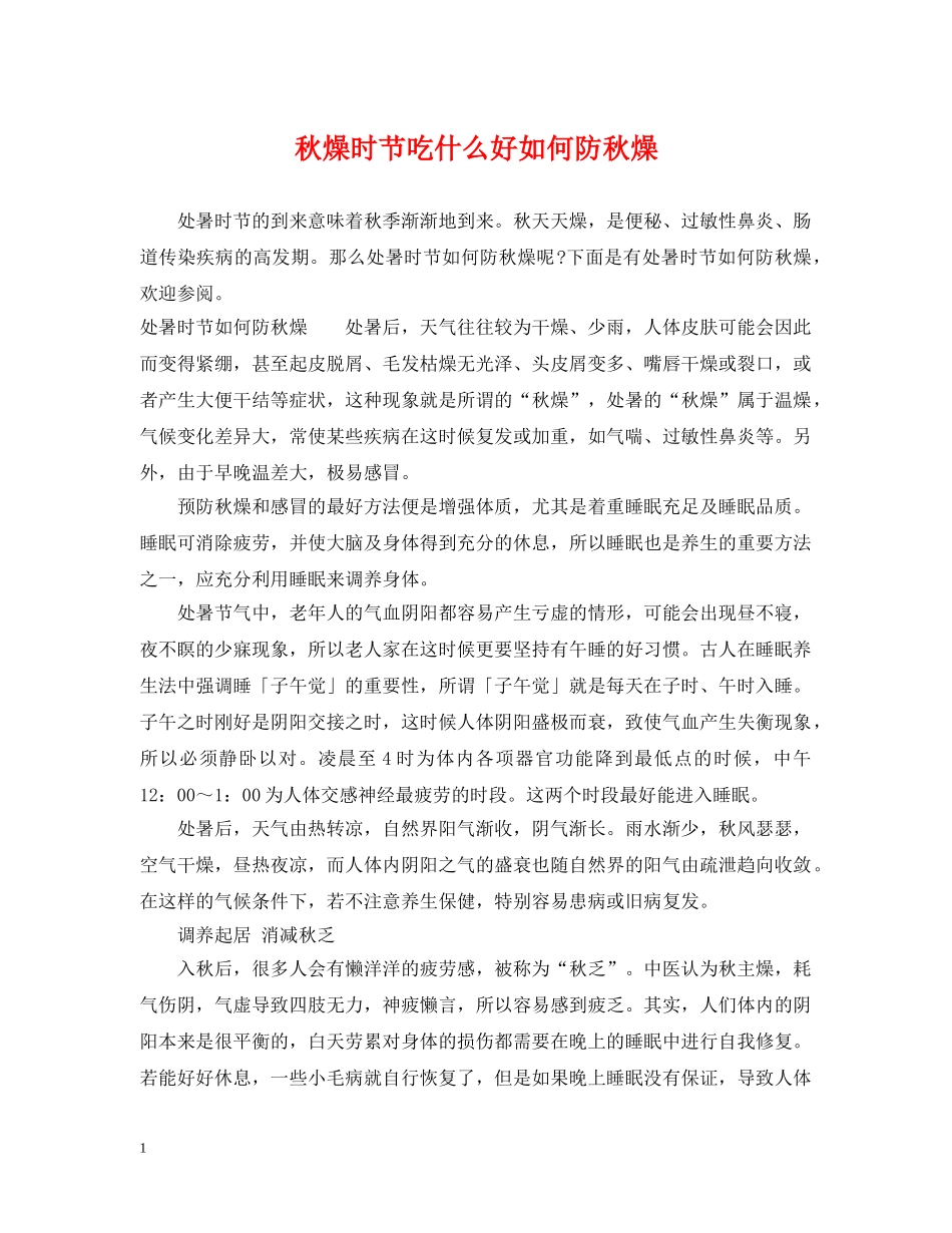 秋燥时节吃什么好如何防秋燥 _第1页