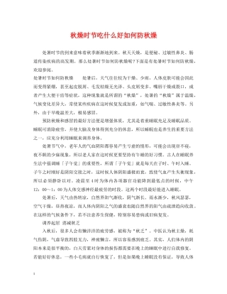 秋燥时节吃什么好如何防秋燥 