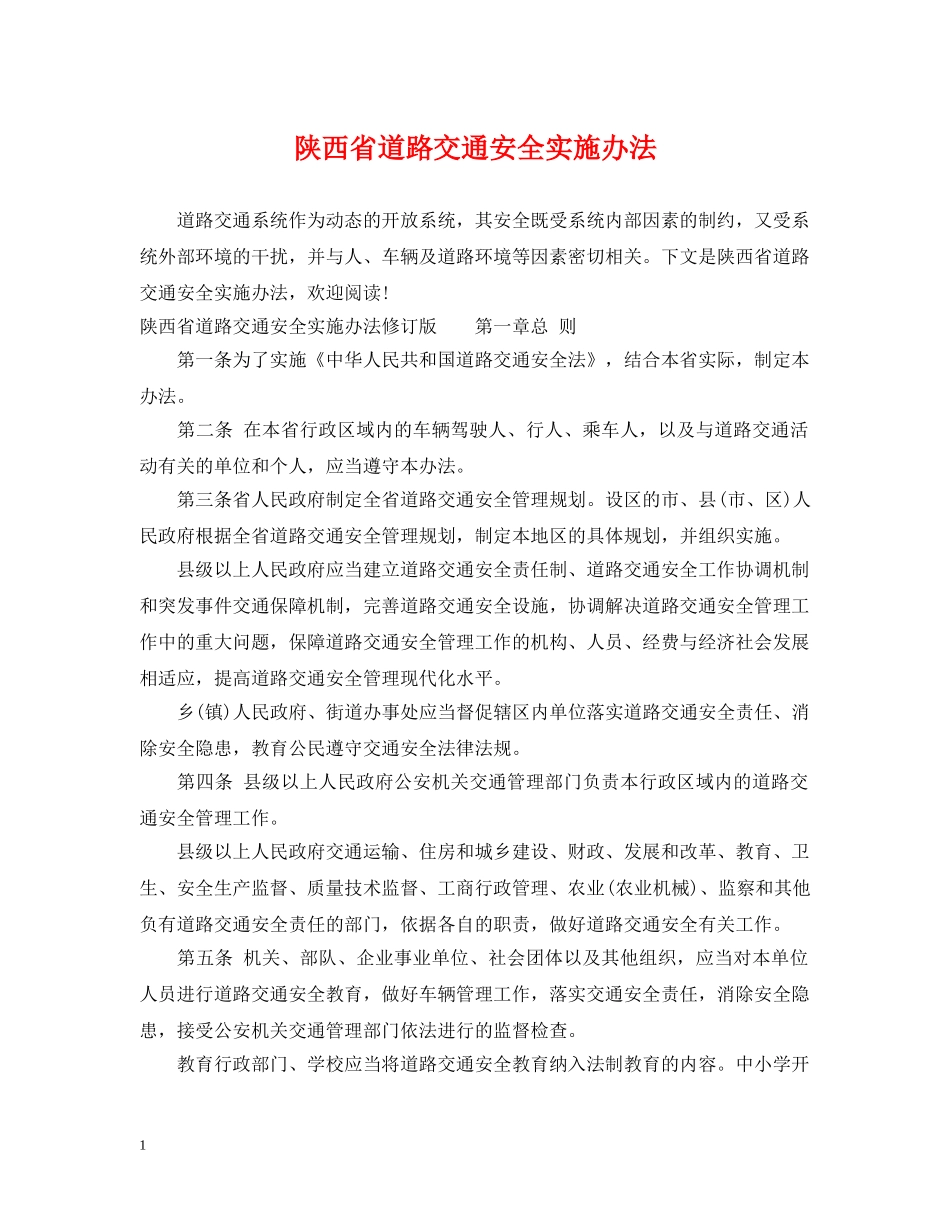 陕西省道路交通安全实施办法 _第1页