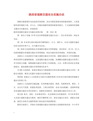 陕西省道路交通安全实施办法 