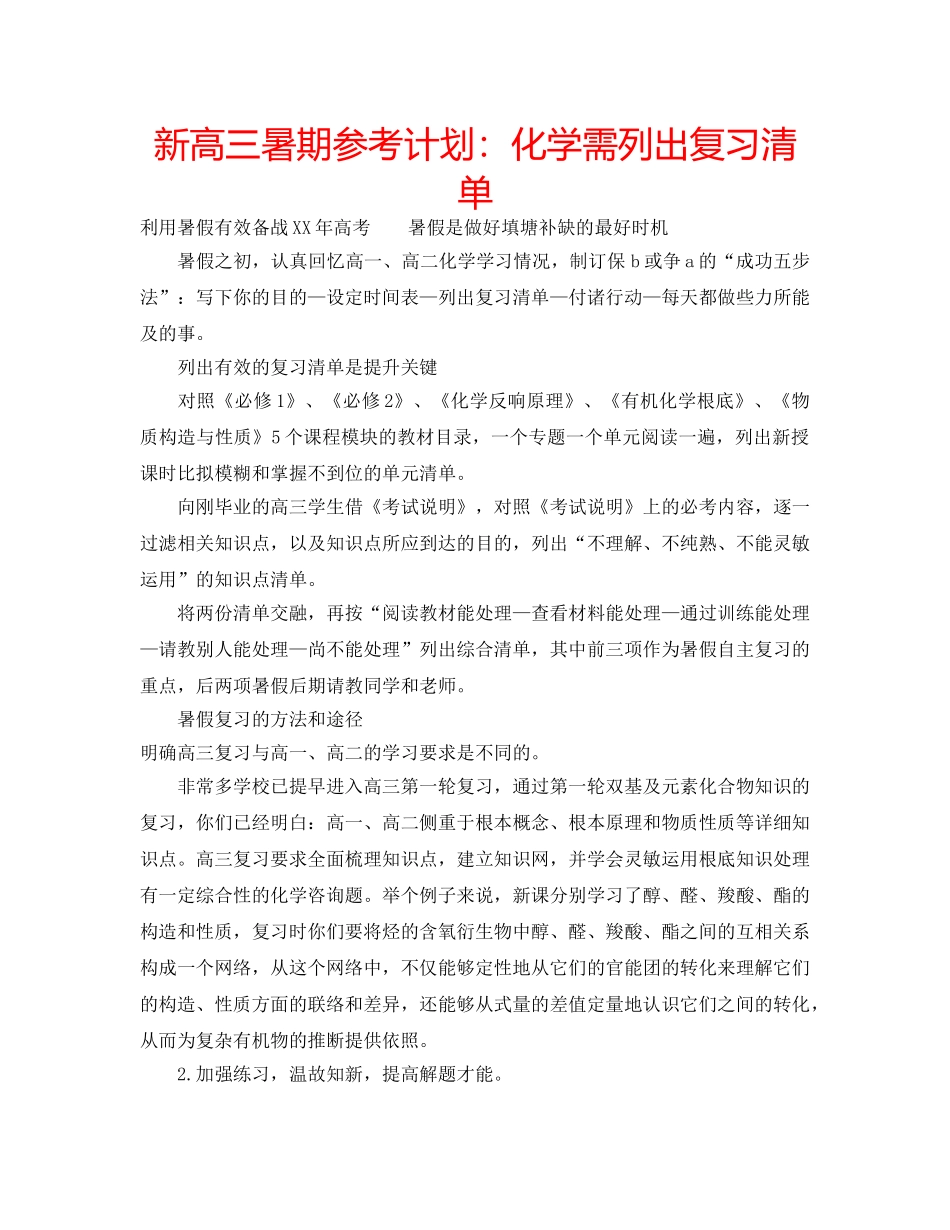 新高三暑期参考计划化学需列出复习清单 _第1页