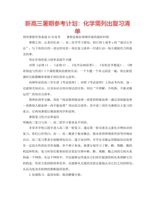 新高三暑期参考计划化学需列出复习清单 