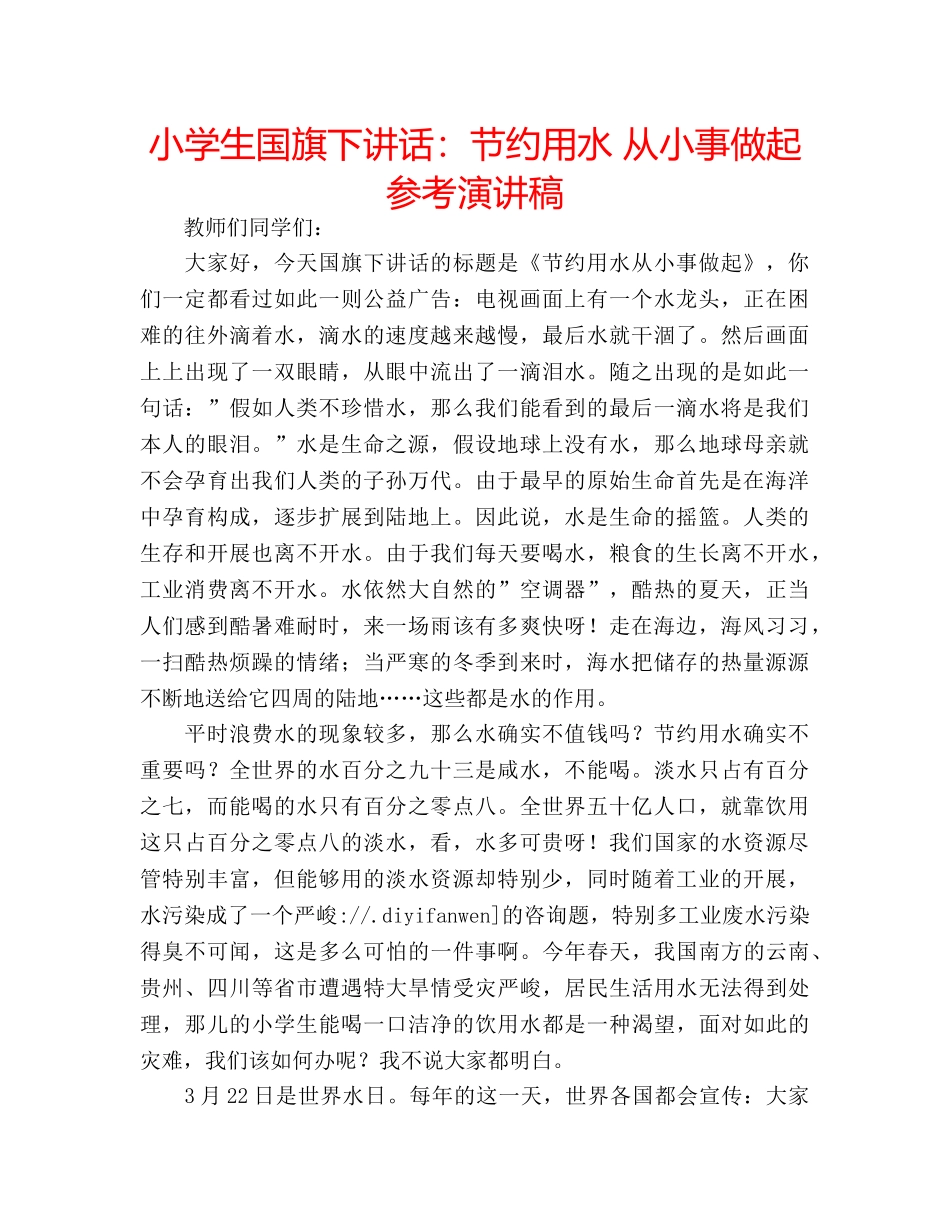 小学生国旗下讲话节约用水 从小事做起参考演讲稿 _第1页