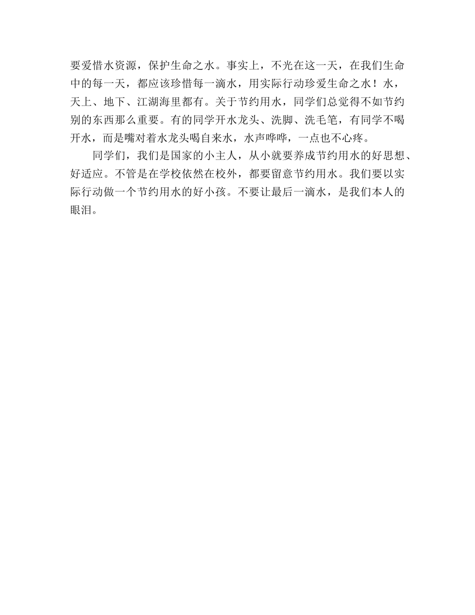小学生国旗下讲话节约用水 从小事做起参考演讲稿 _第2页